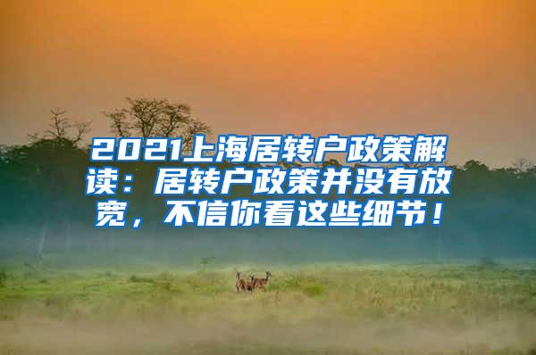 2021上海居转户政策解读：居转户政策并没有放宽，不信你看这些细节！