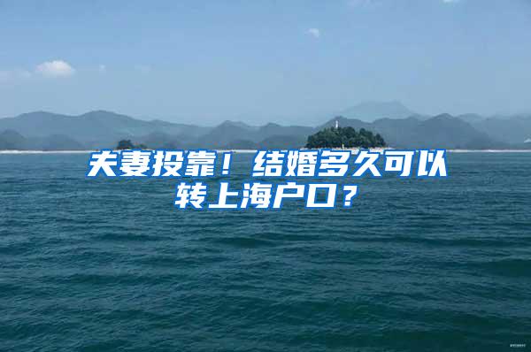 夫妻投靠！结婚多久可以转上海户口？