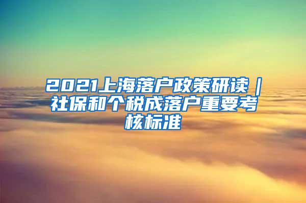 2021上海落户政策研读｜社保和个税成落户重要考核标准