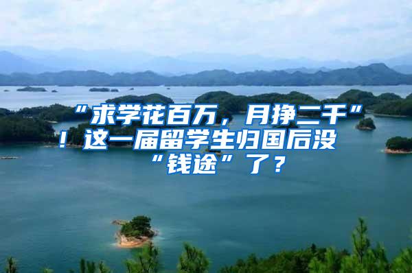 “求学花百万，月挣二千”！这一届留学生归国后没“钱途”了？