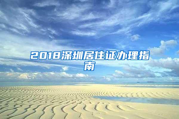 2018深圳居住证办理指南