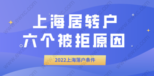 上海居转户申请条件，落户被拒六个原因分析