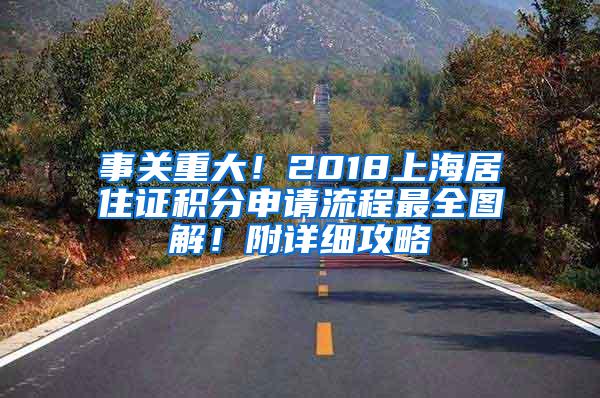 事关重大！2018上海居住证积分申请流程最全图解！附详细攻略