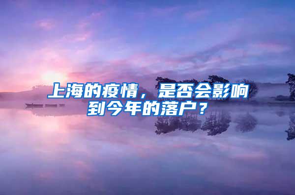 上海的疫情，是否会影响到今年的落户？