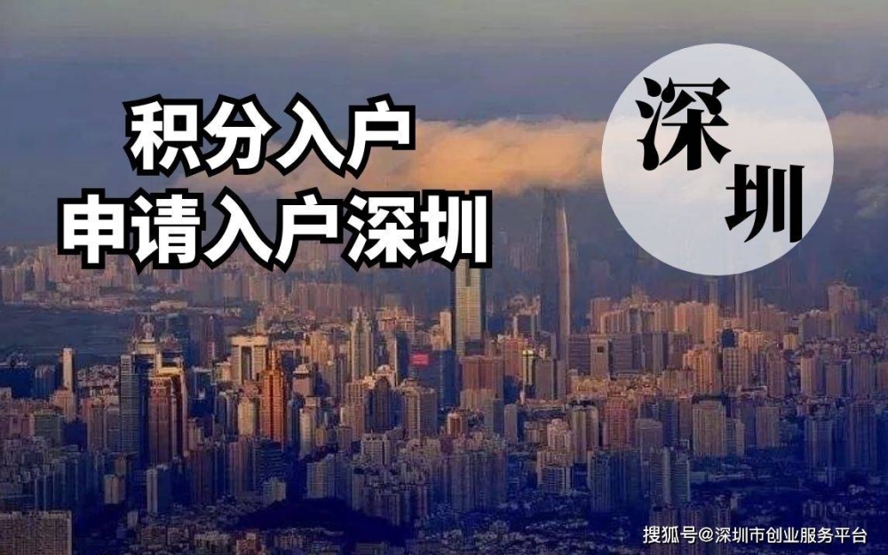 2022年深圳第五批人才引进入户_深圳2014年积分入户政策_2016年应届毕业生深圳入户政策