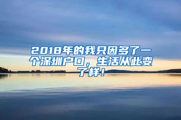 2018年的我只因多了一个深圳户口，生活从此变了样！