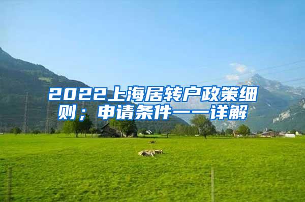 2022上海居转户政策细则；申请条件一一详解