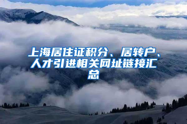 上海居住证积分、居转户、人才引进相关网址链接汇总