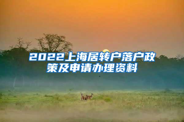 2022上海居转户落户政策及申请办理资料