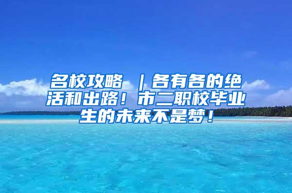 名校攻略⑥｜各有各的绝活和出路！市二职校毕业生的未来不是梦！