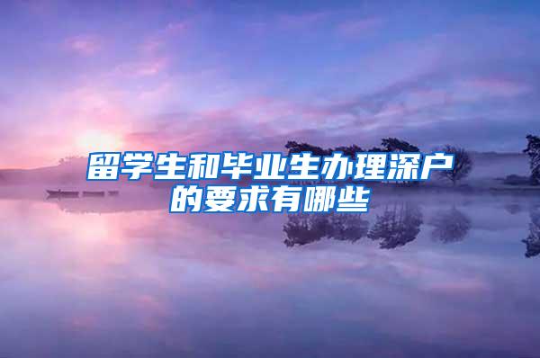 留学生和毕业生办理深户的要求有哪些