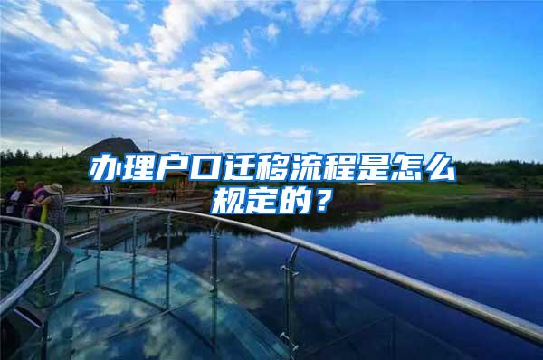 办理户口迁移流程是怎么规定的？