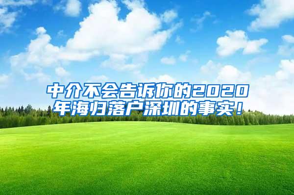 中介不会告诉你的2020年海归落户深圳的事实！