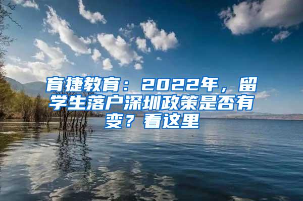 育捷教育：2022年，留学生落户深圳政策是否有变？看这里