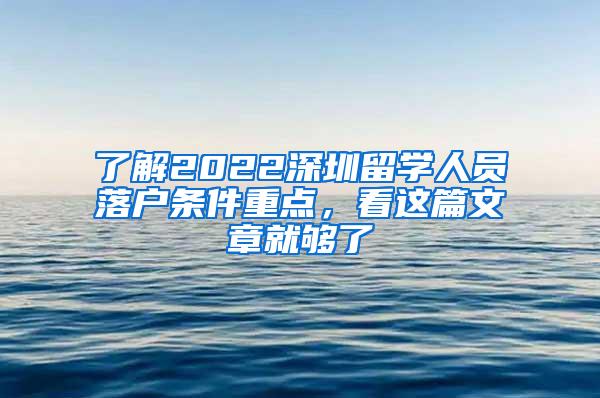 了解2022深圳留学人员落户条件重点，看这篇文章就够了