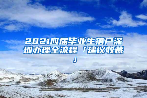 2021应届毕业生落户深圳办理全流程「建议收藏」