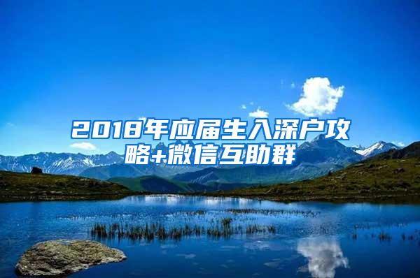 2018年应届生入深户攻略+微信互助群