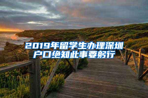 2019年留学生办理深圳户口绝知此事要躬行