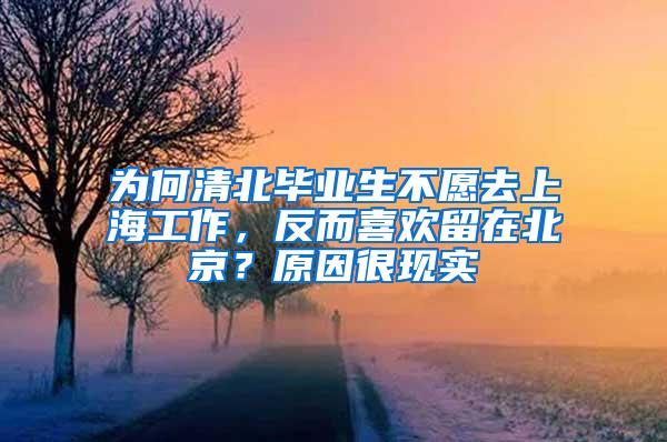 为何清北毕业生不愿去上海工作，反而喜欢留在北京？原因很现实