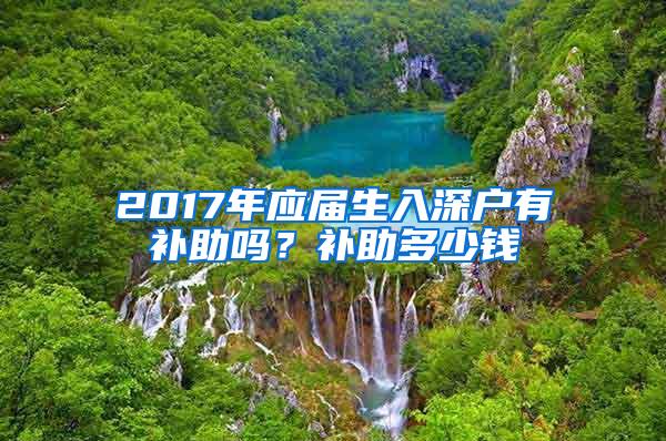 2017年应届生入深户有补助吗？补助多少钱