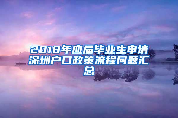 2018年应届毕业生申请深圳户口政策流程问题汇总