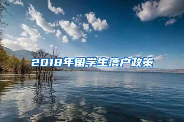 2018年留学生落户政策