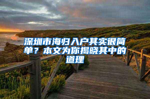 深圳市海归入户其实很简单？本文为你揭晓其中的道理