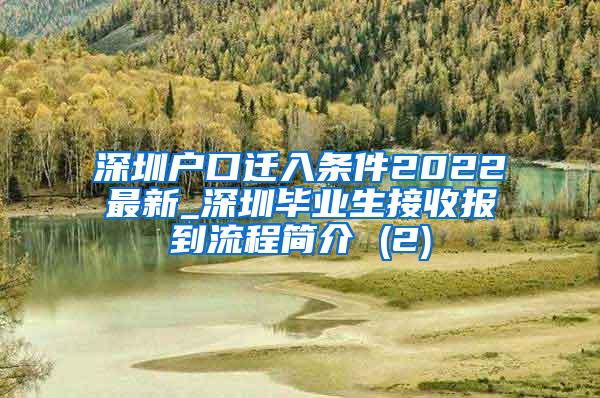 深圳户口迁入条件2022最新_深圳毕业生接收报到流程简介 (2)