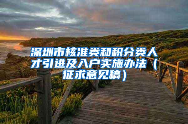 深圳市核准类和积分类人才引进及入户实施办法（征求意见稿）