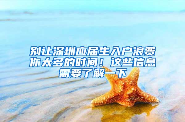 别让深圳应届生入户浪费你太多的时间！这些信息需要了解一下