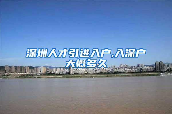 深圳人才引进入户,入深户大概多久