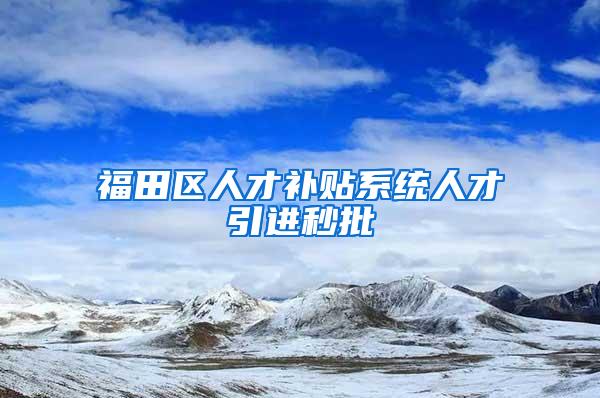 福田区人才补贴系统人才引进秒批