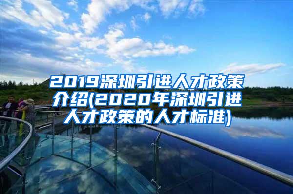 2019深圳引进人才政策介绍(2020年深圳引进人才政策的人才标准)