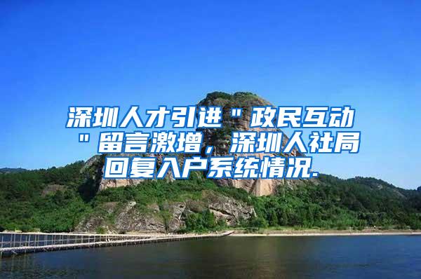 深圳人才引进＂政民互动＂留言激增，深圳人社局回复入户系统情况.