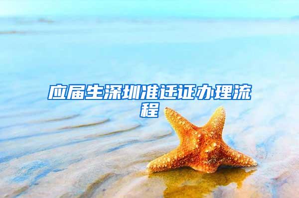 应届生深圳准迁证办理流程