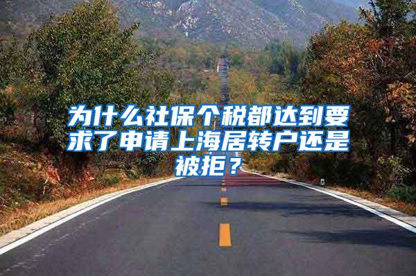 为什么社保个税都达到要求了申请上海居转户还是被拒？