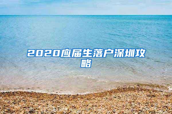 2020应届生落户深圳攻略