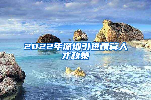 2022年深圳引进精算人才政策