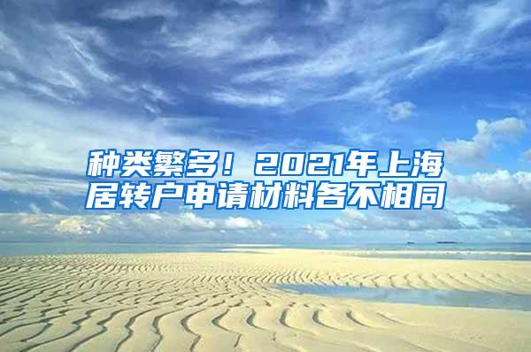 种类繁多！2021年上海居转户申请材料各不相同