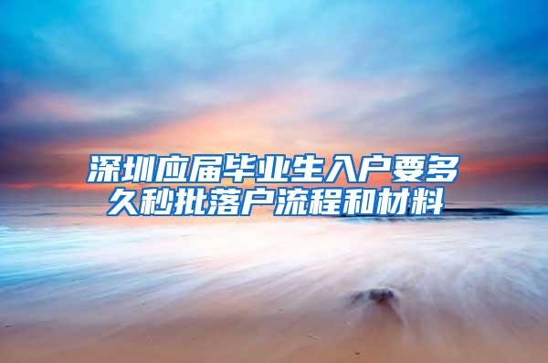 深圳应届毕业生入户要多久秒批落户流程和材料