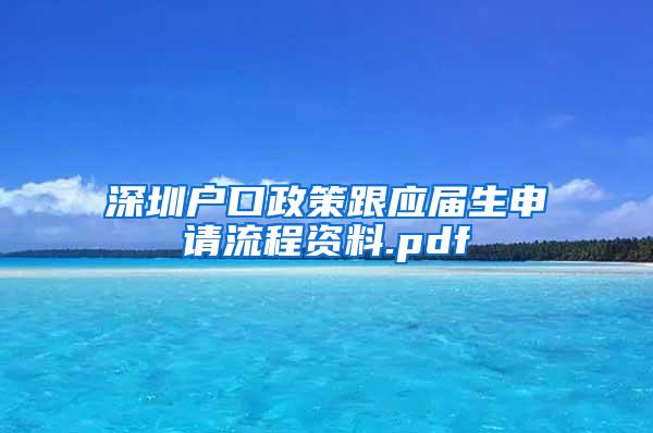 深圳户口政策跟应届生申请流程资料.pdf