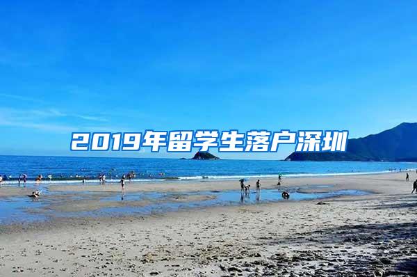 2019年留学生落户深圳