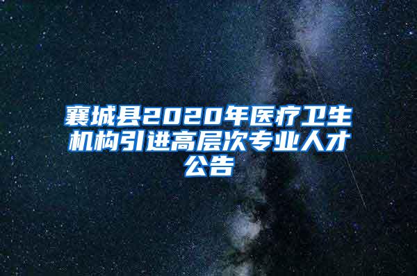 襄城县2020年医疗卫生机构引进高层次专业人才公告