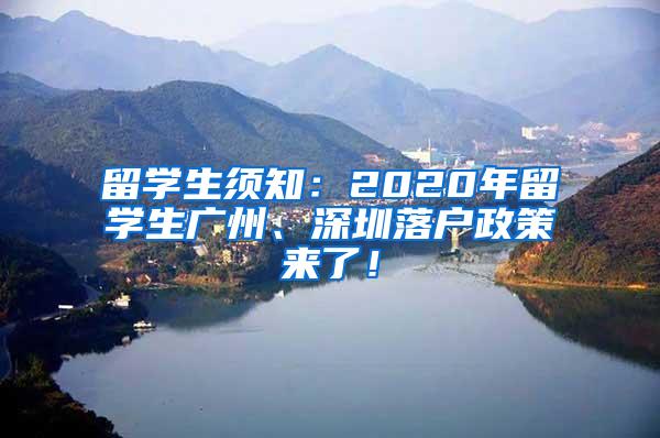 留学生须知：2020年留学生广州、深圳落户政策来了！