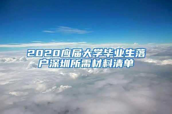 2020应届大学毕业生落户深圳所需材料清单