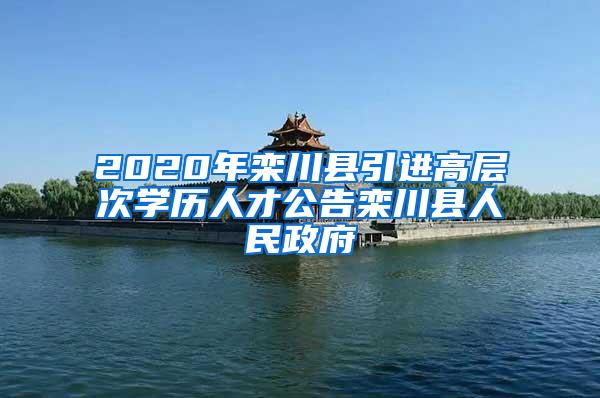 2020年栾川县引进高层次学历人才公告栾川县人民政府