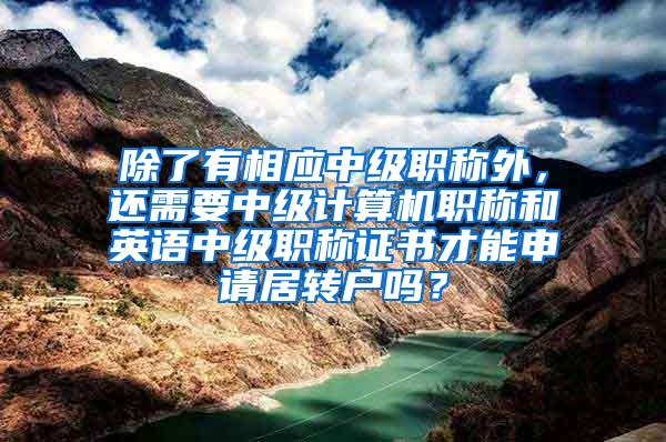 除了有相应中级职称外，还需要中级计算机职称和英语中级职称证书才能申请居转户吗？