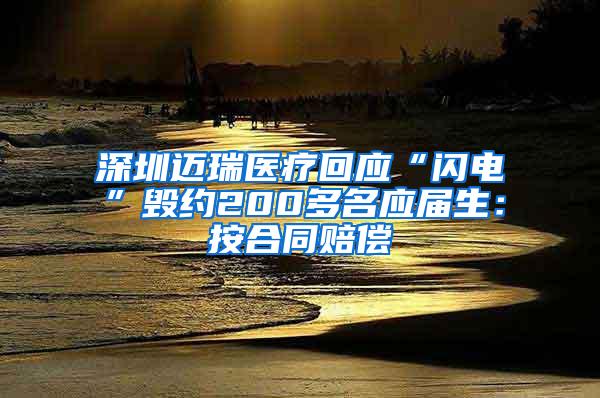 深圳迈瑞医疗回应“闪电”毁约200多名应届生：按合同赔偿