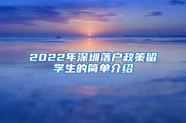 2022年深圳落户政策留学生的简单介绍