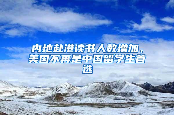 内地赴港读书人数增加，美国不再是中国留学生首选